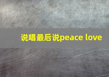 说唱最后说peace love